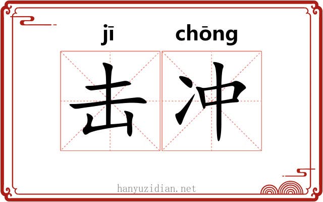 击冲
