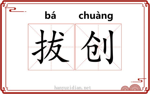 拔创 拔创