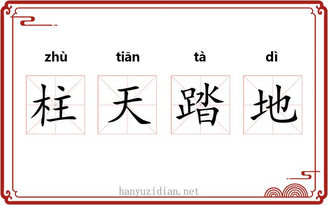 柱天踏地