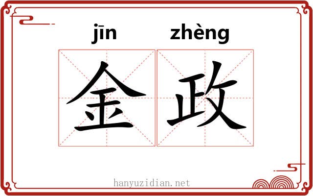 金政