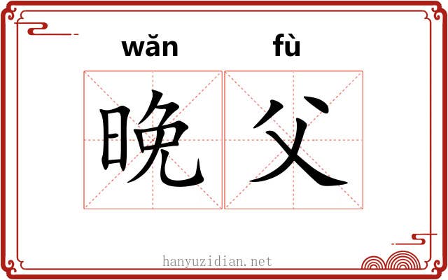 晚父