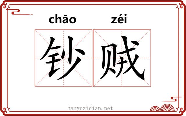 钞贼