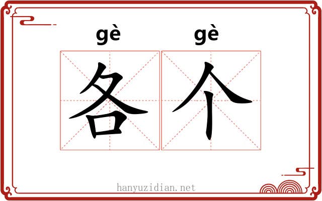 各个