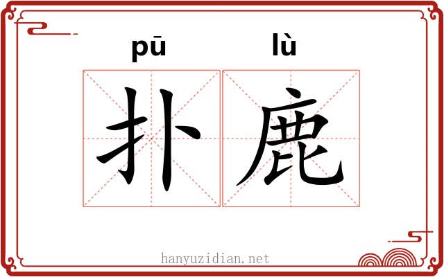 扑鹿