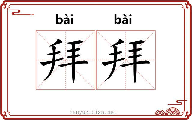 拜拜 拜拜