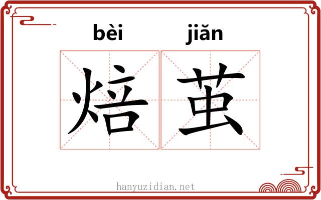 焙茧
