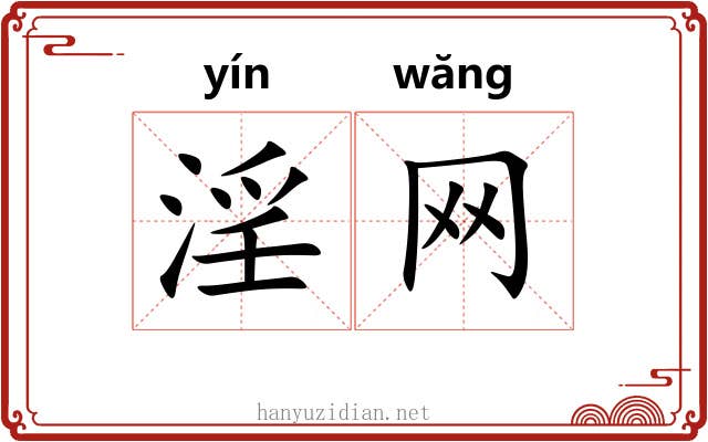 淫网 淫网