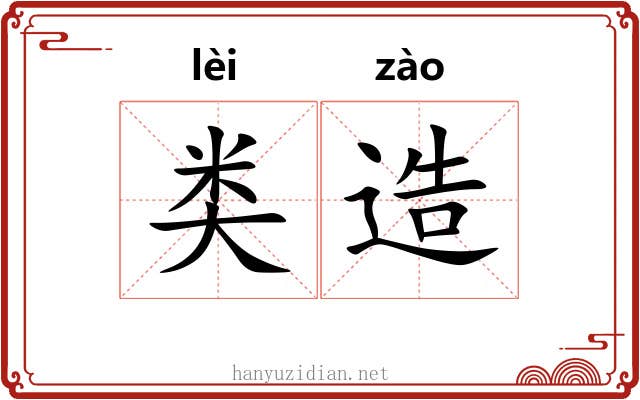 类造