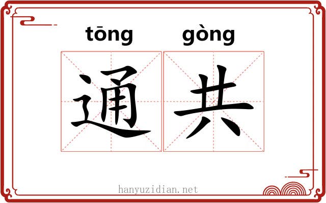 通共