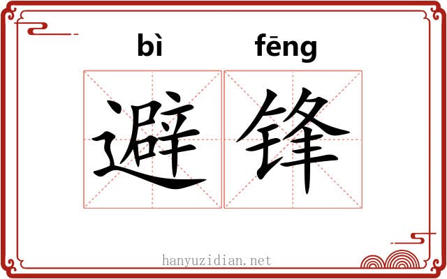 避锋