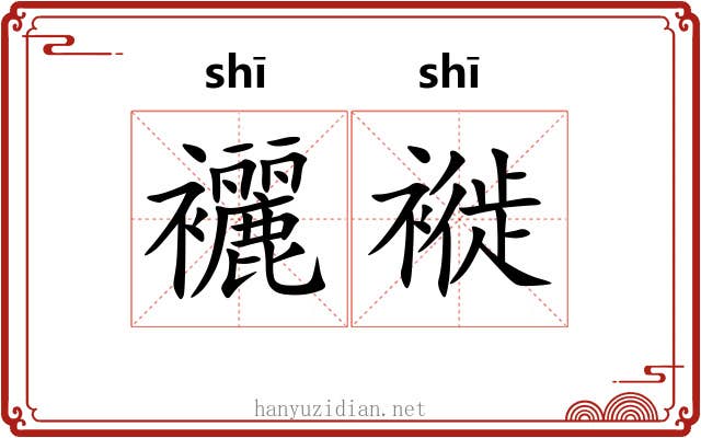 襹褷