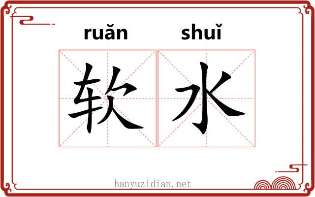 软水 软水