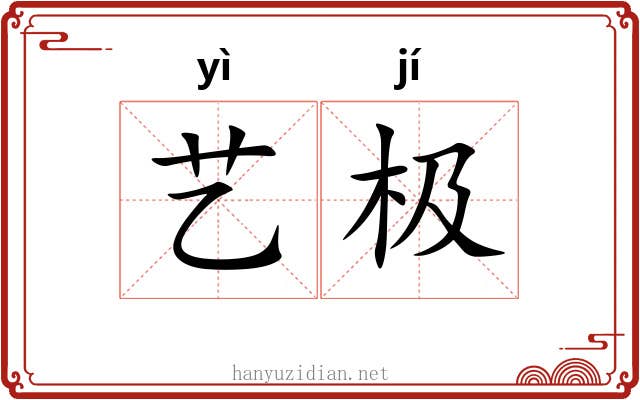 艺极 艺极