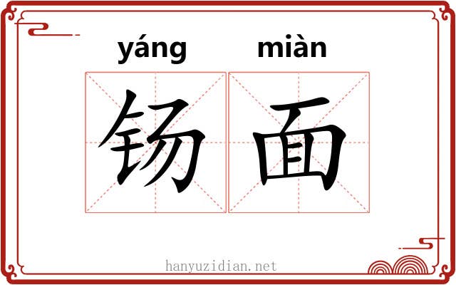 钖面 钖面