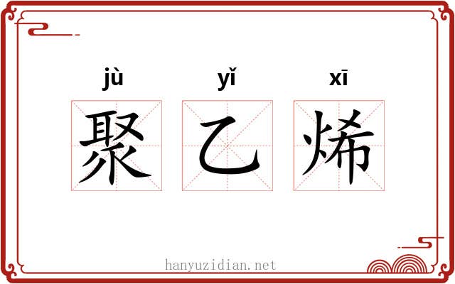聚乙烯