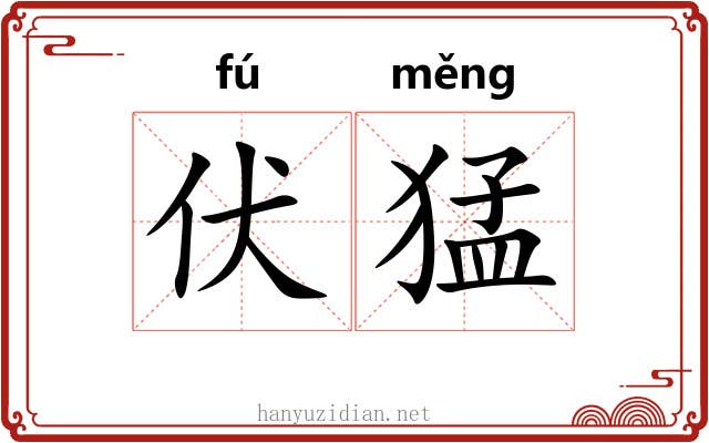 伏猛