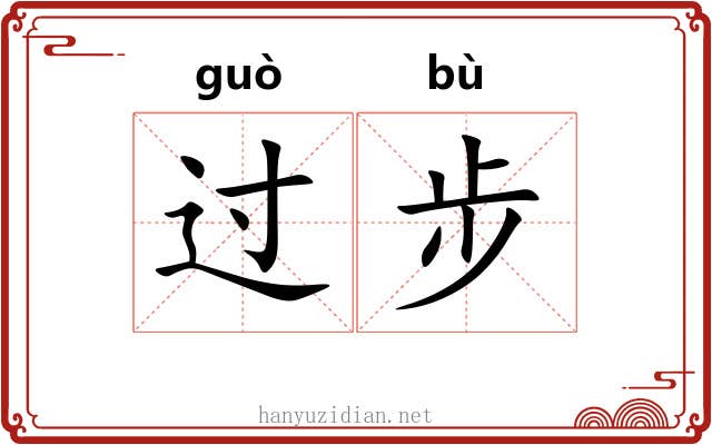 过步 过步