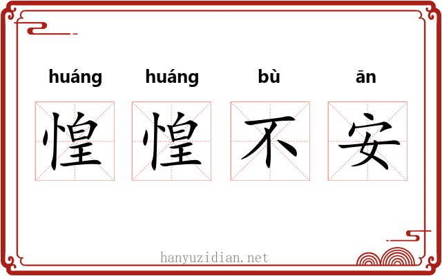 惶惶不安 惶惶不安