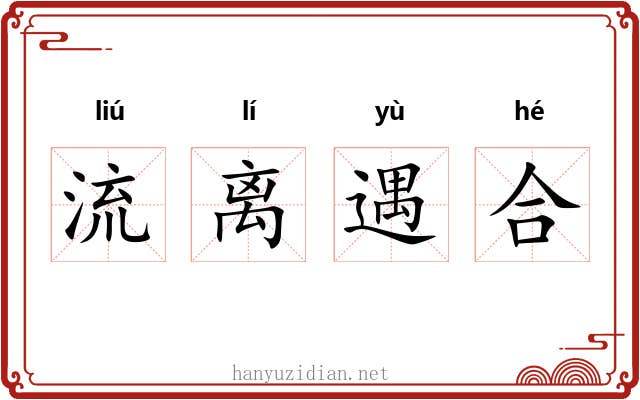 流离遇合 流离遇合