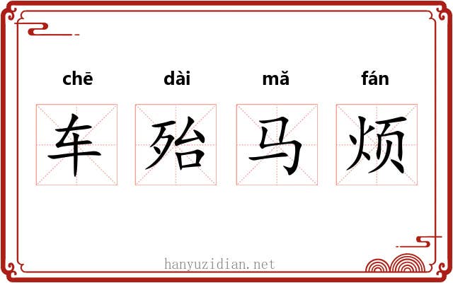 车殆马烦