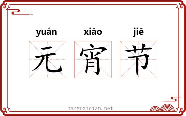 元宵节