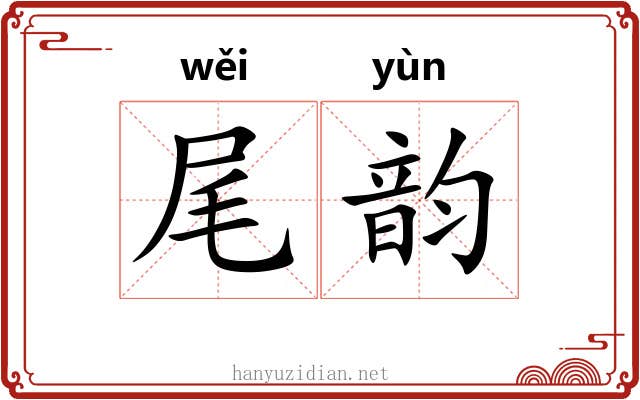 尾韵