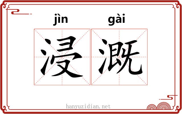 浸溉