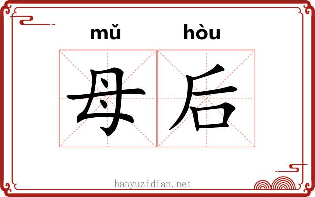 母后 母后
