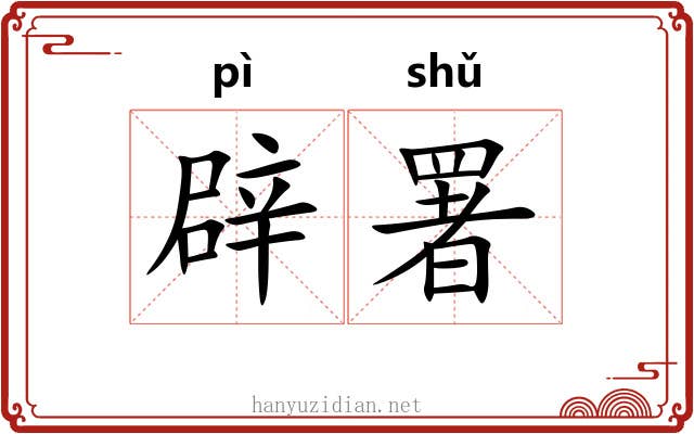 辟署