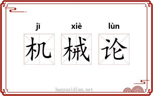 机械论 机械论