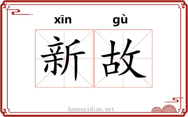 新故 新故