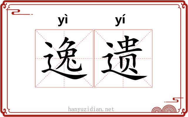 逸遗 逸遗