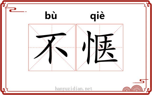 不惬