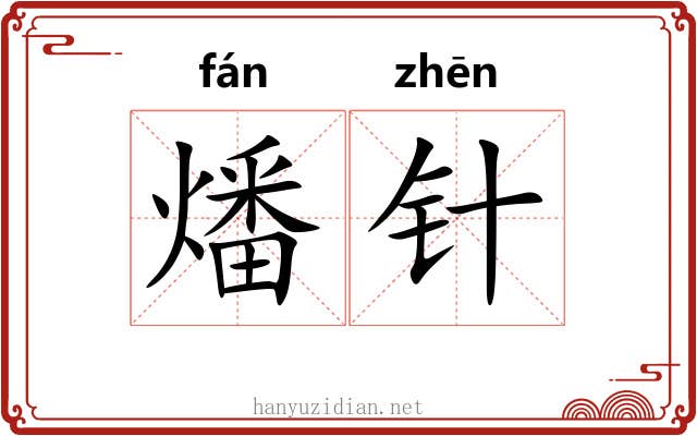 燔针