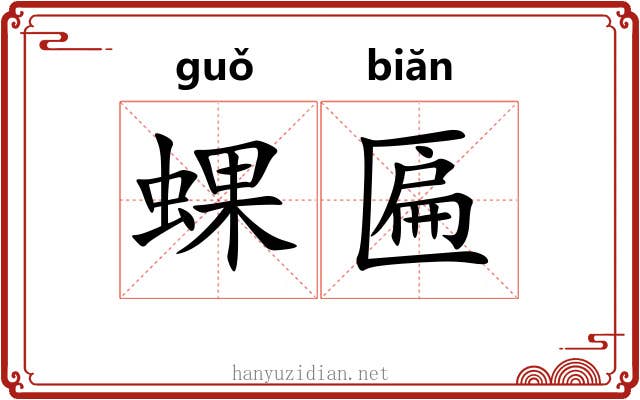 蜾匾