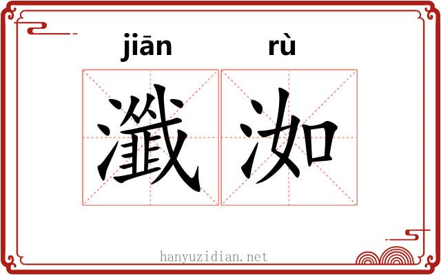瀸洳