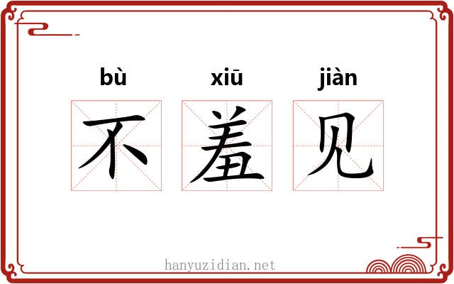 不羞见