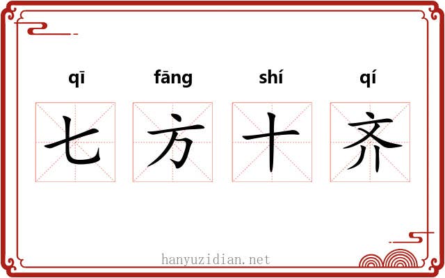 七方十齐