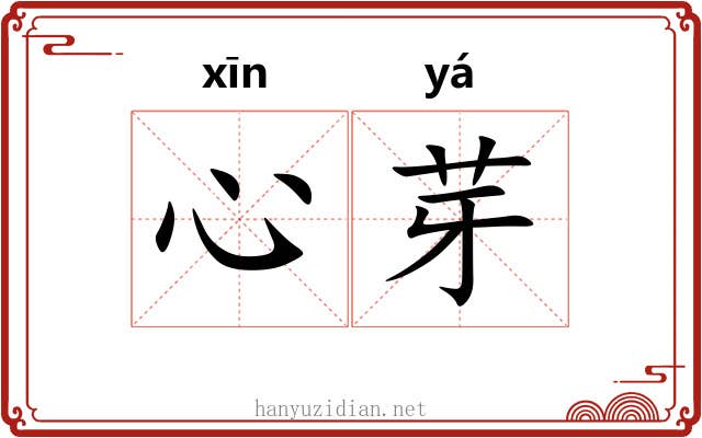 心芽