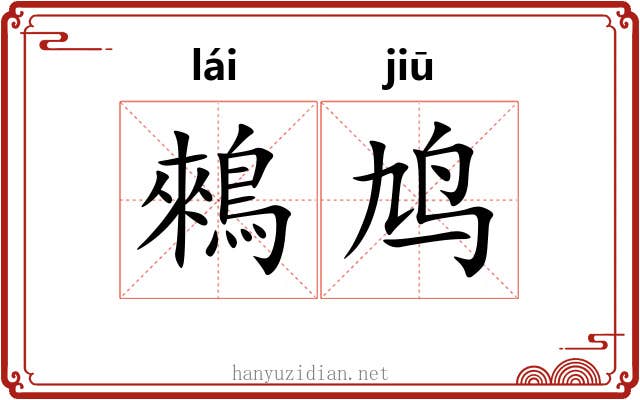 鶆鸠