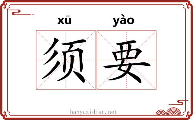 须要