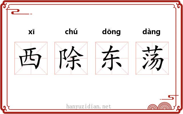 西除东荡 西除东荡