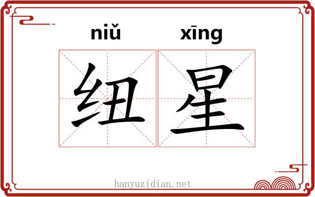 纽星 纽星