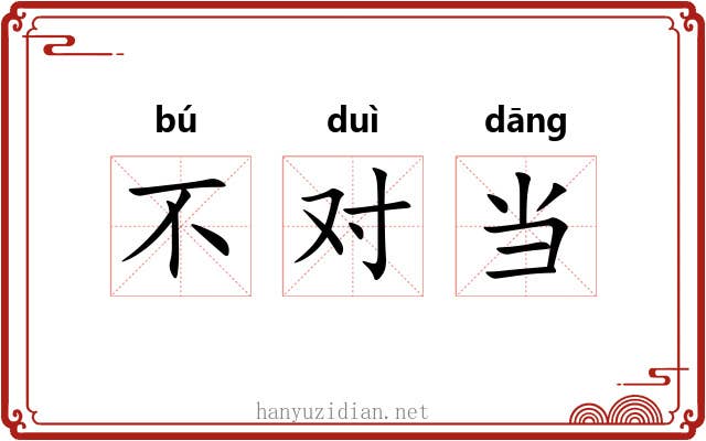不对当 不对当