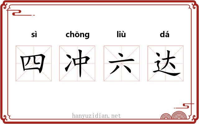 四冲六达 四冲六达