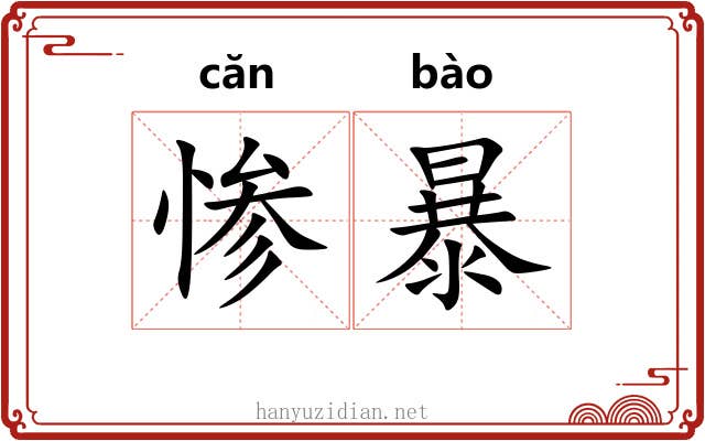 惨暴 惨暴