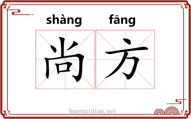 尚方 尚方