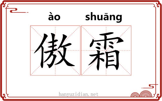 傲霜
