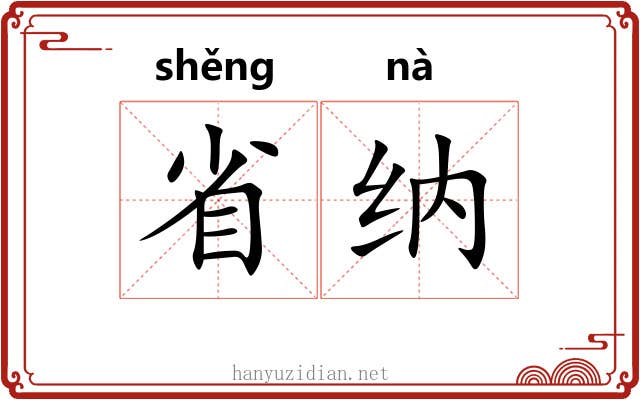省纳