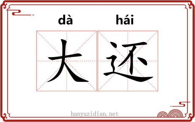 大还